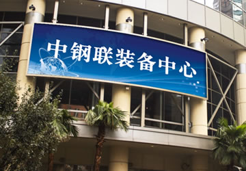 <b>中钢联企业项目制作作品</b>