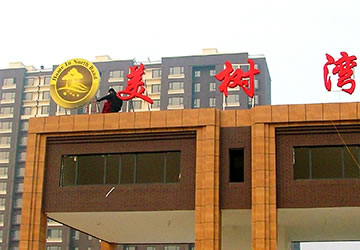 美树湾项目制作作品