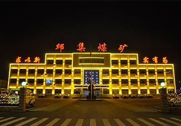 山东省邱集煤矿有限公司灯光亮化工程