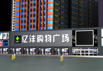 亿沣购物广场效果图设计