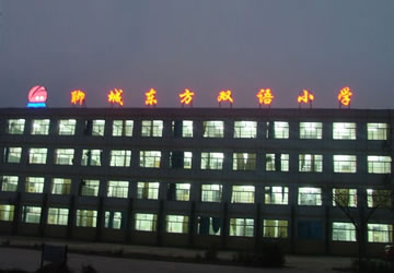 聊城东方双语小学项目制作作品