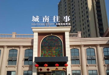 城南往事项目制作