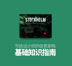 写给设计师的信息架构基础知识指南
