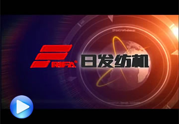 <b>日发纺机</b>