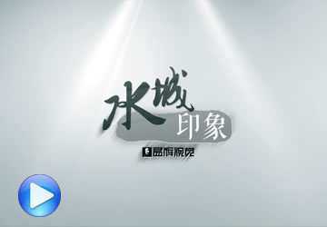 <b>水城印象</b>